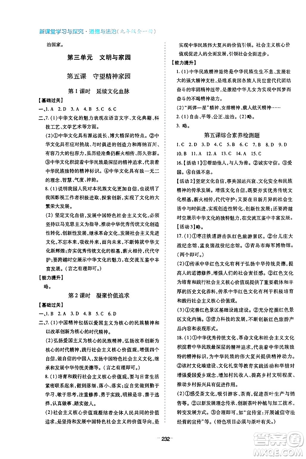 青島出版社2024年春新課堂學(xué)習(xí)與探究九年級道德與法治下冊通用版答案