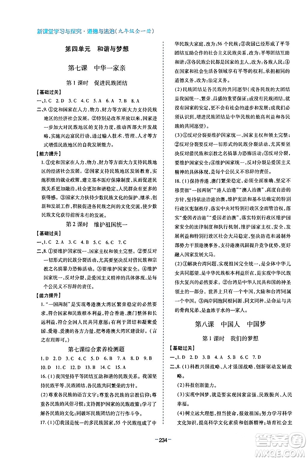 青島出版社2024年春新課堂學(xué)習(xí)與探究九年級道德與法治下冊通用版答案