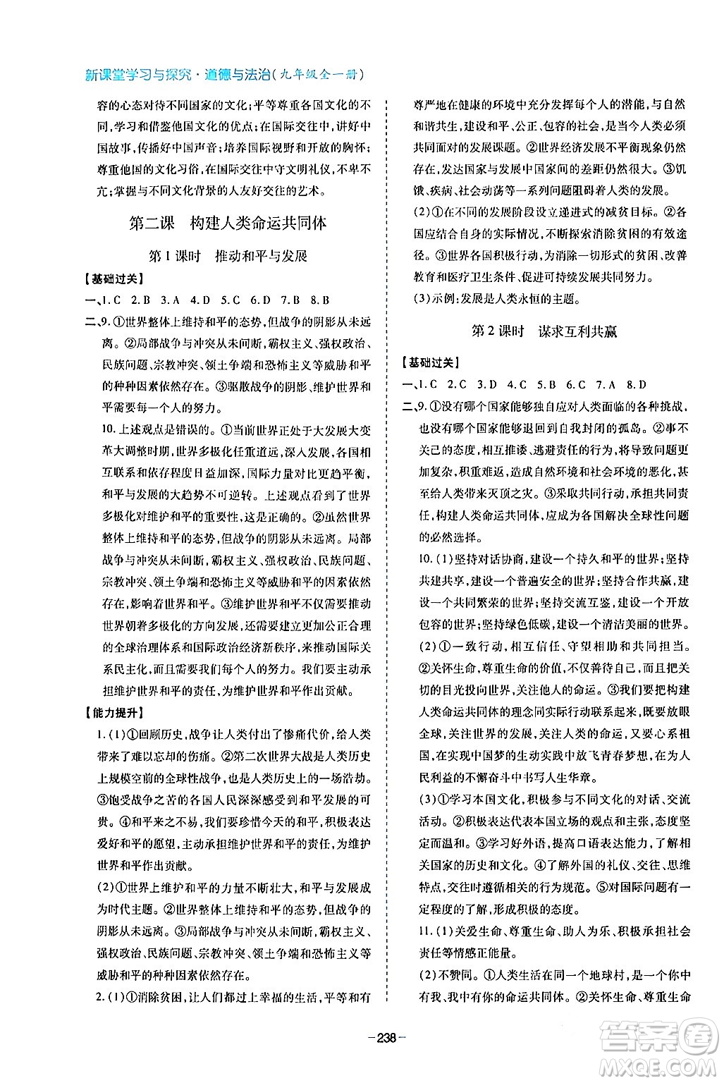 青島出版社2024年春新課堂學(xué)習(xí)與探究九年級道德與法治下冊通用版答案