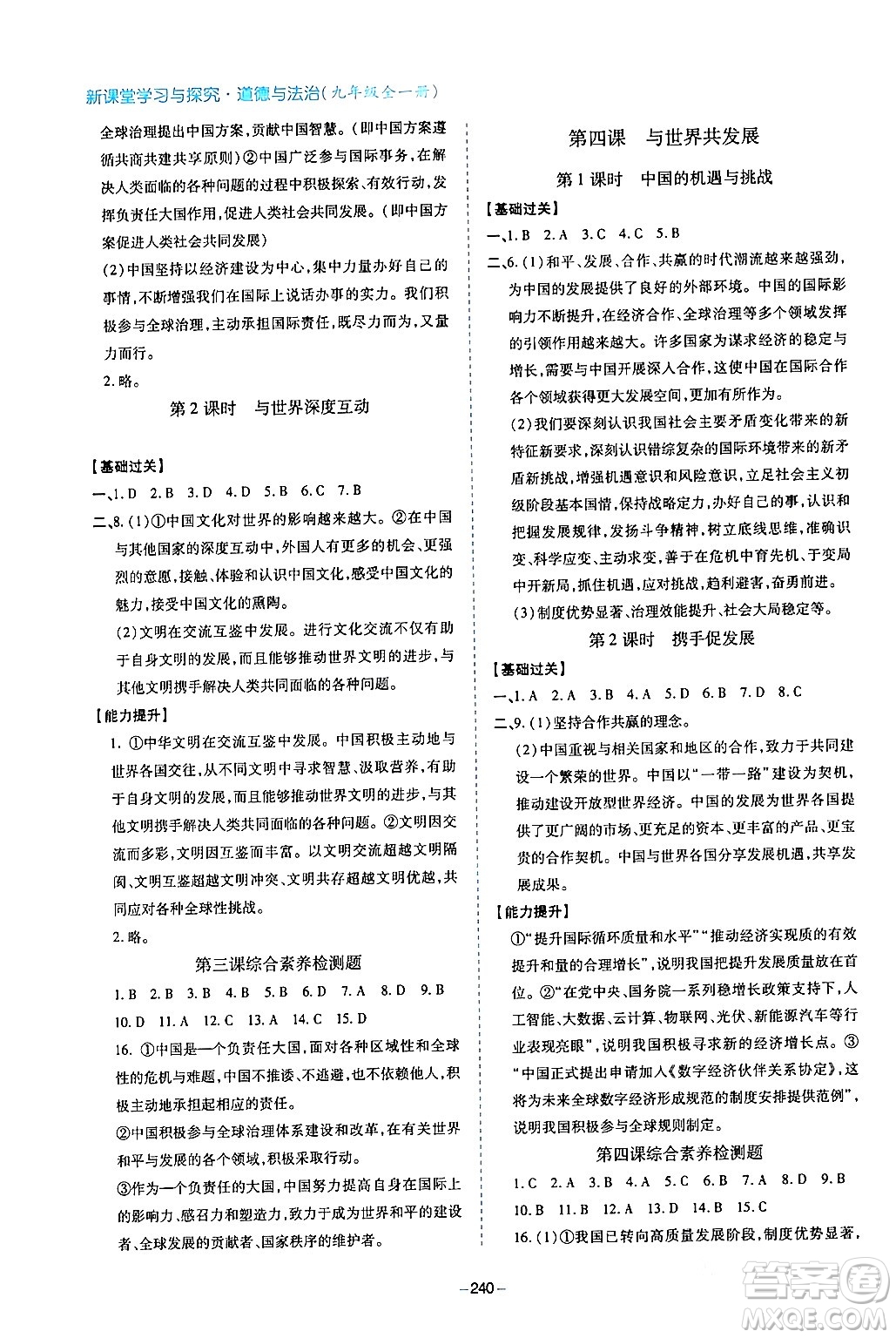 青島出版社2024年春新課堂學(xué)習(xí)與探究九年級道德與法治下冊通用版答案