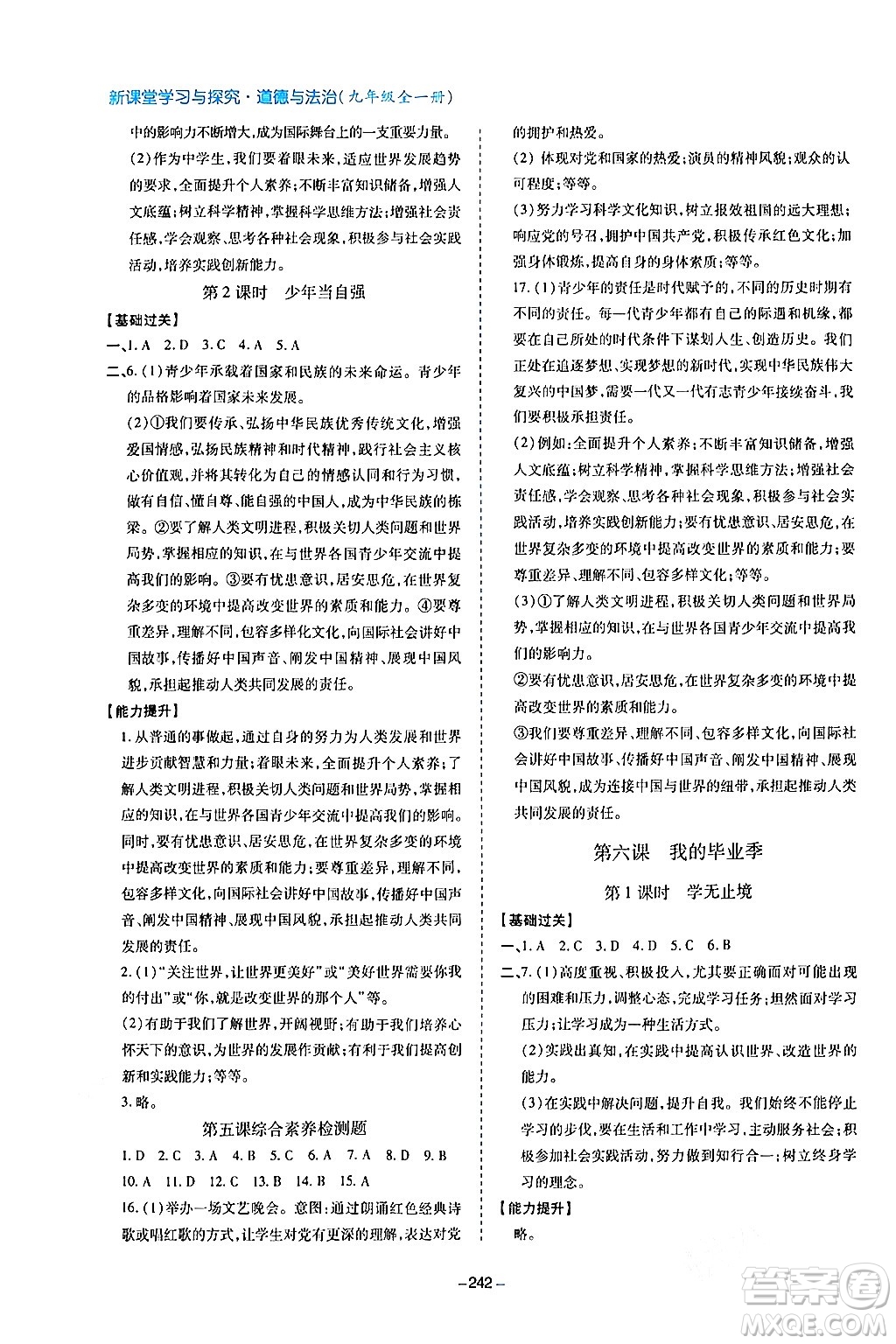 青島出版社2024年春新課堂學(xué)習(xí)與探究九年級道德與法治下冊通用版答案