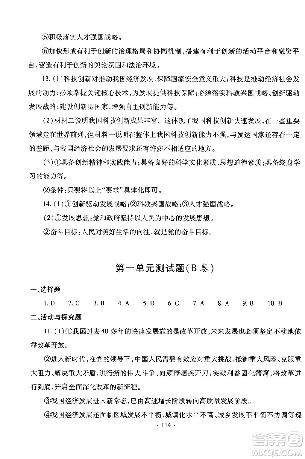 青島出版社2024年春新課堂學(xué)習(xí)與探究九年級道德與法治下冊通用版答案