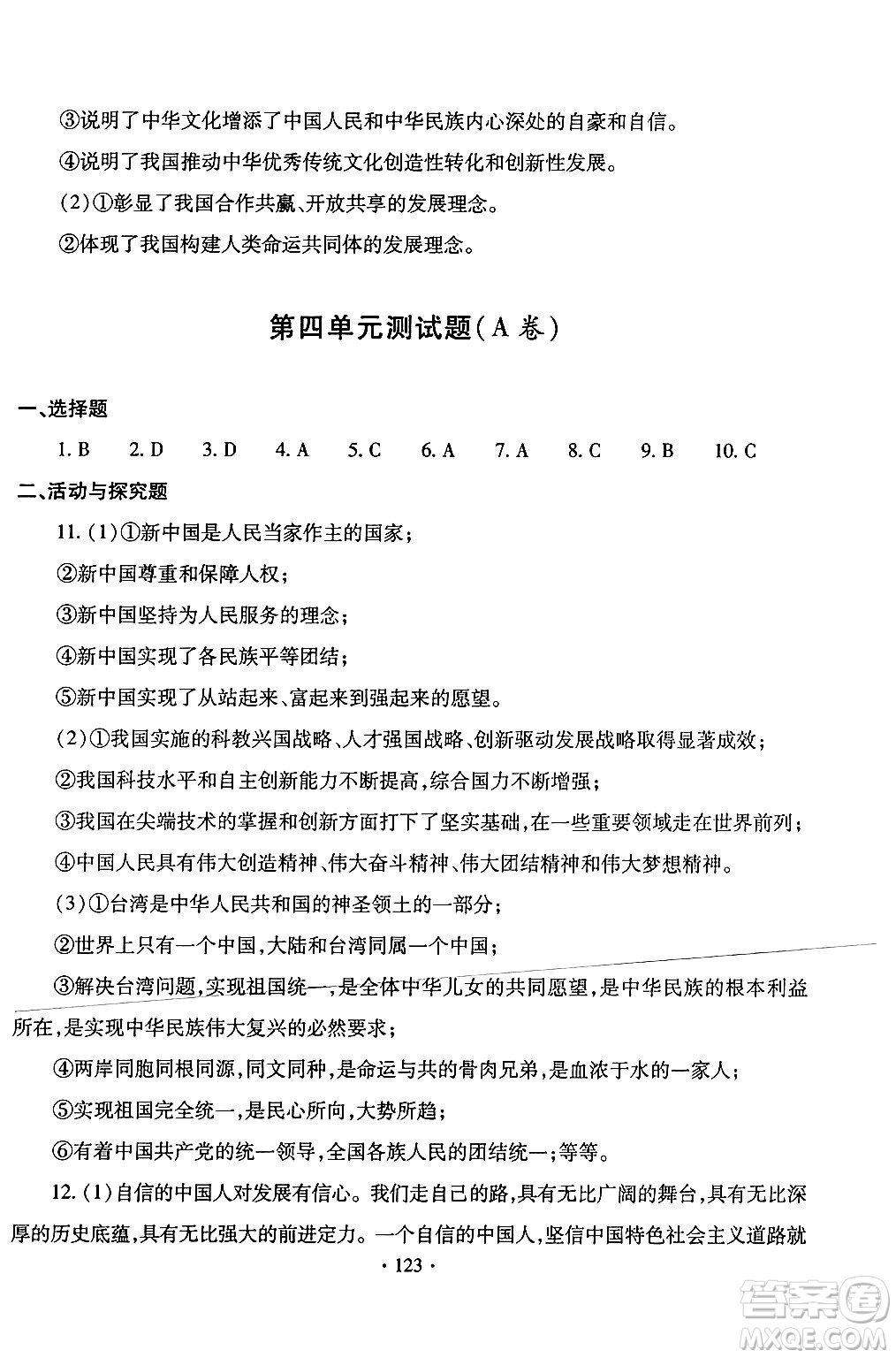 青島出版社2024年春新課堂學(xué)習(xí)與探究九年級道德與法治下冊通用版答案