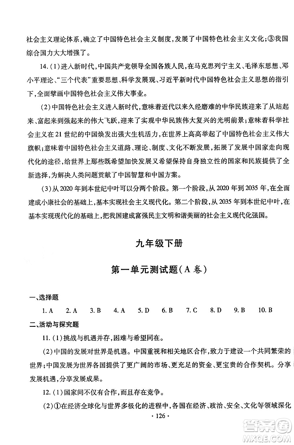 青島出版社2024年春新課堂學(xué)習(xí)與探究九年級道德與法治下冊通用版答案