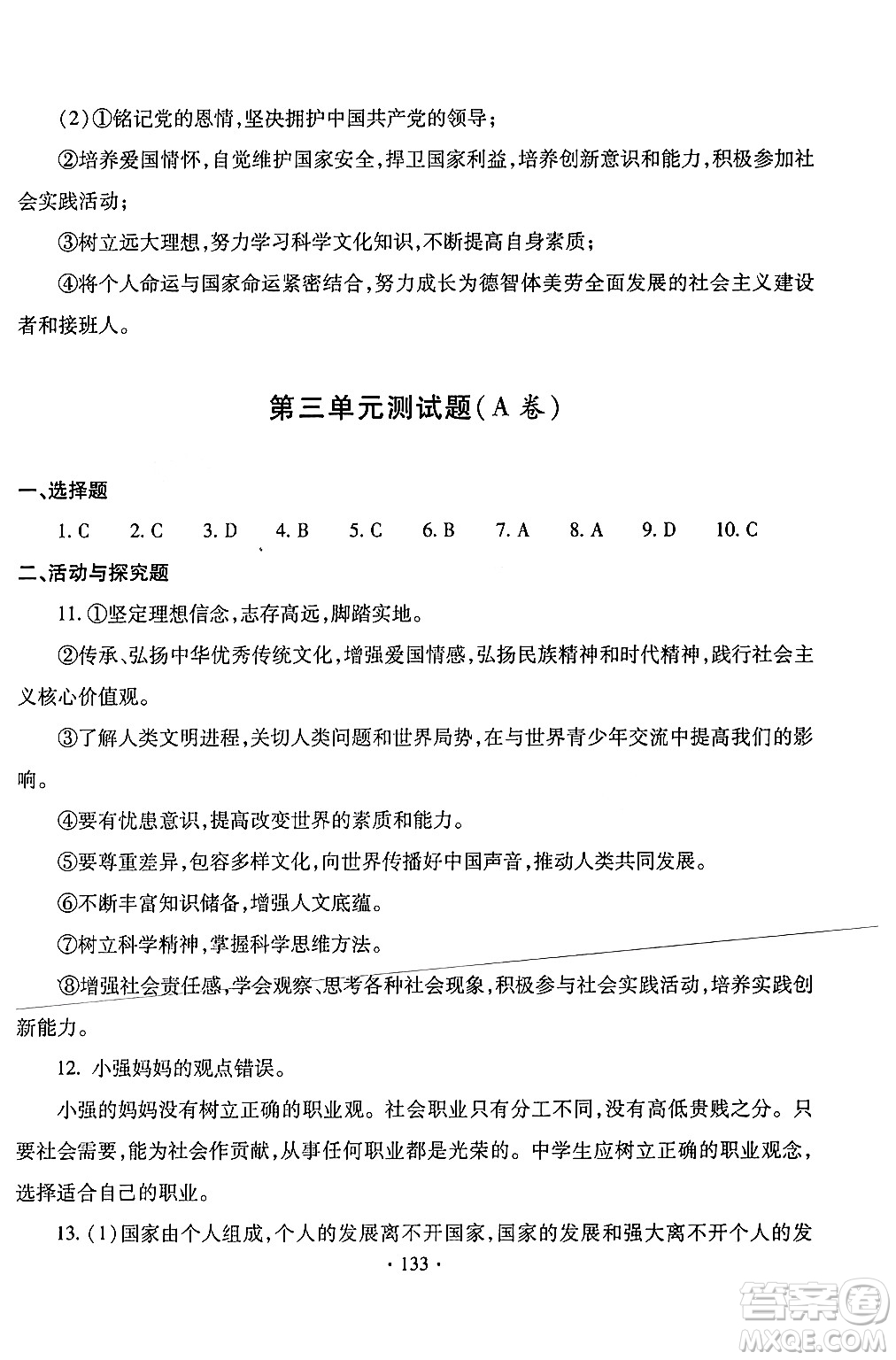 青島出版社2024年春新課堂學(xué)習(xí)與探究九年級道德與法治下冊通用版答案