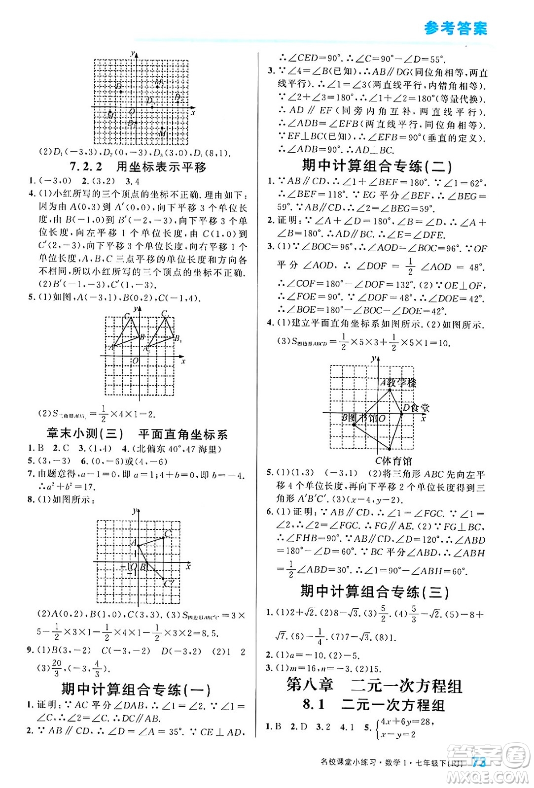 廣東經(jīng)濟出版社2024年春名校課堂小練習七年級數(shù)學下冊人教版答案