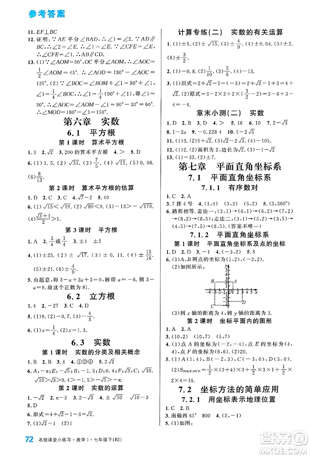 廣東經(jīng)濟出版社2024年春名校課堂小練習七年級數(shù)學下冊人教版答案