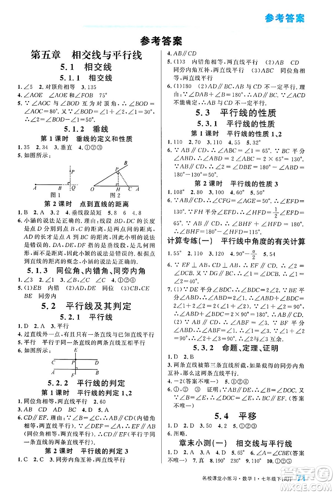 廣東經(jīng)濟出版社2024年春名校課堂小練習七年級數(shù)學下冊人教版答案