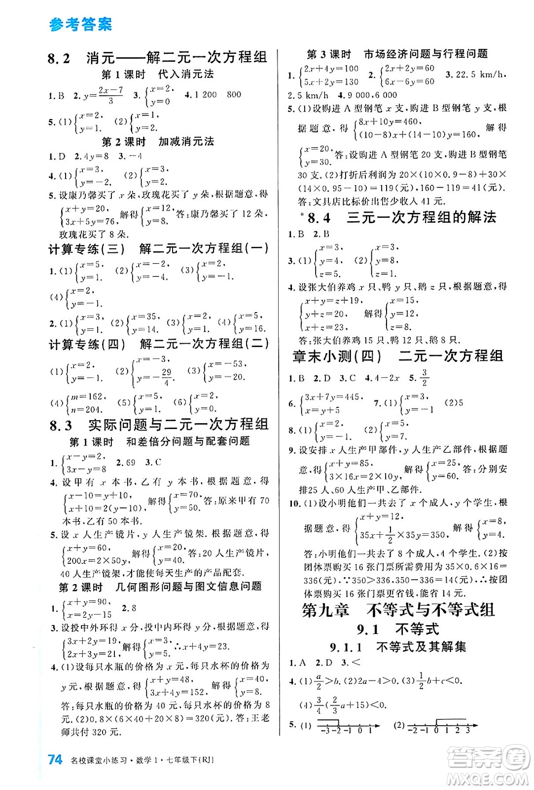 廣東經(jīng)濟出版社2024年春名校課堂小練習七年級數(shù)學下冊人教版答案