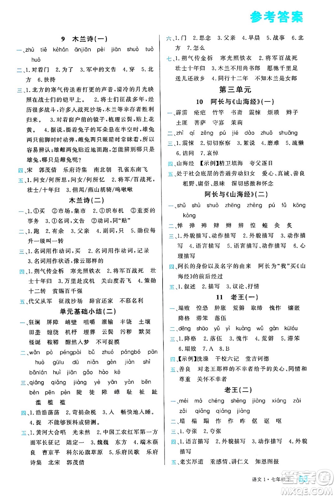 廣東經(jīng)濟出版社2024年春名校課堂小練習(xí)七年級語文下冊通用版答案