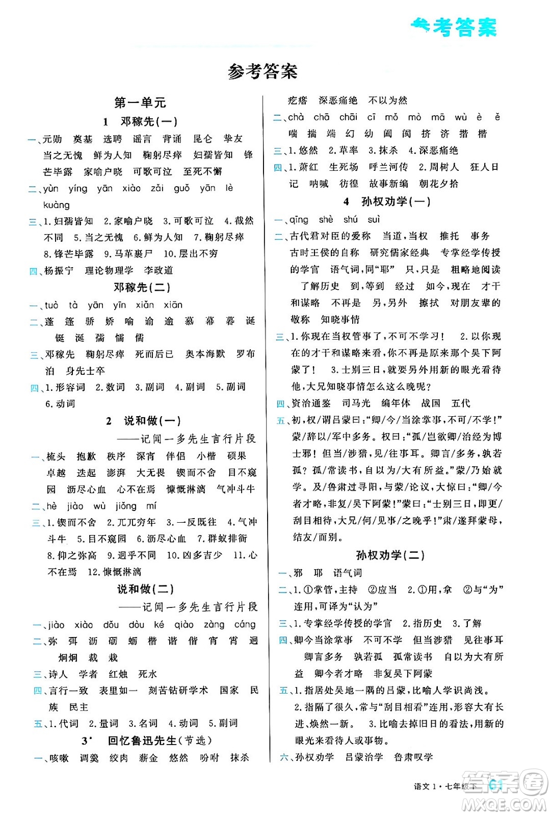 廣東經(jīng)濟出版社2024年春名校課堂小練習(xí)七年級語文下冊通用版答案