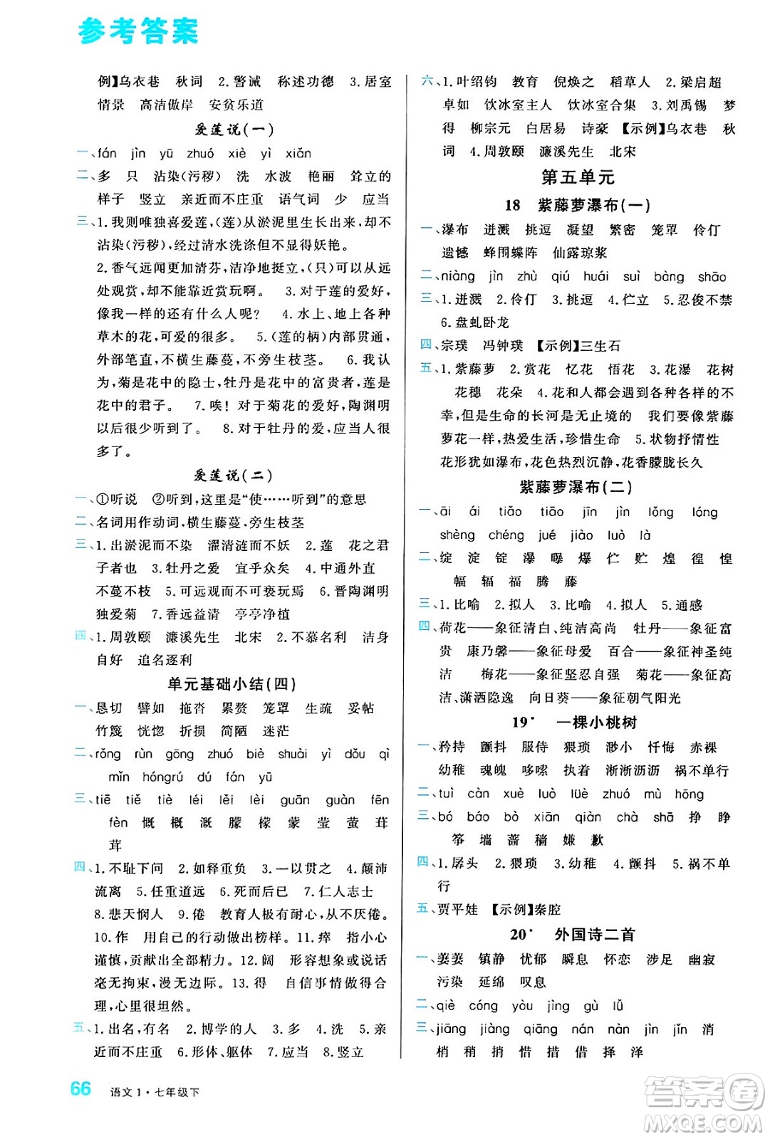 廣東經(jīng)濟出版社2024年春名校課堂小練習(xí)七年級語文下冊通用版答案