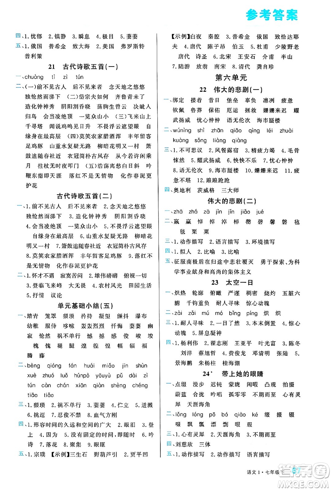 廣東經(jīng)濟出版社2024年春名校課堂小練習(xí)七年級語文下冊通用版答案