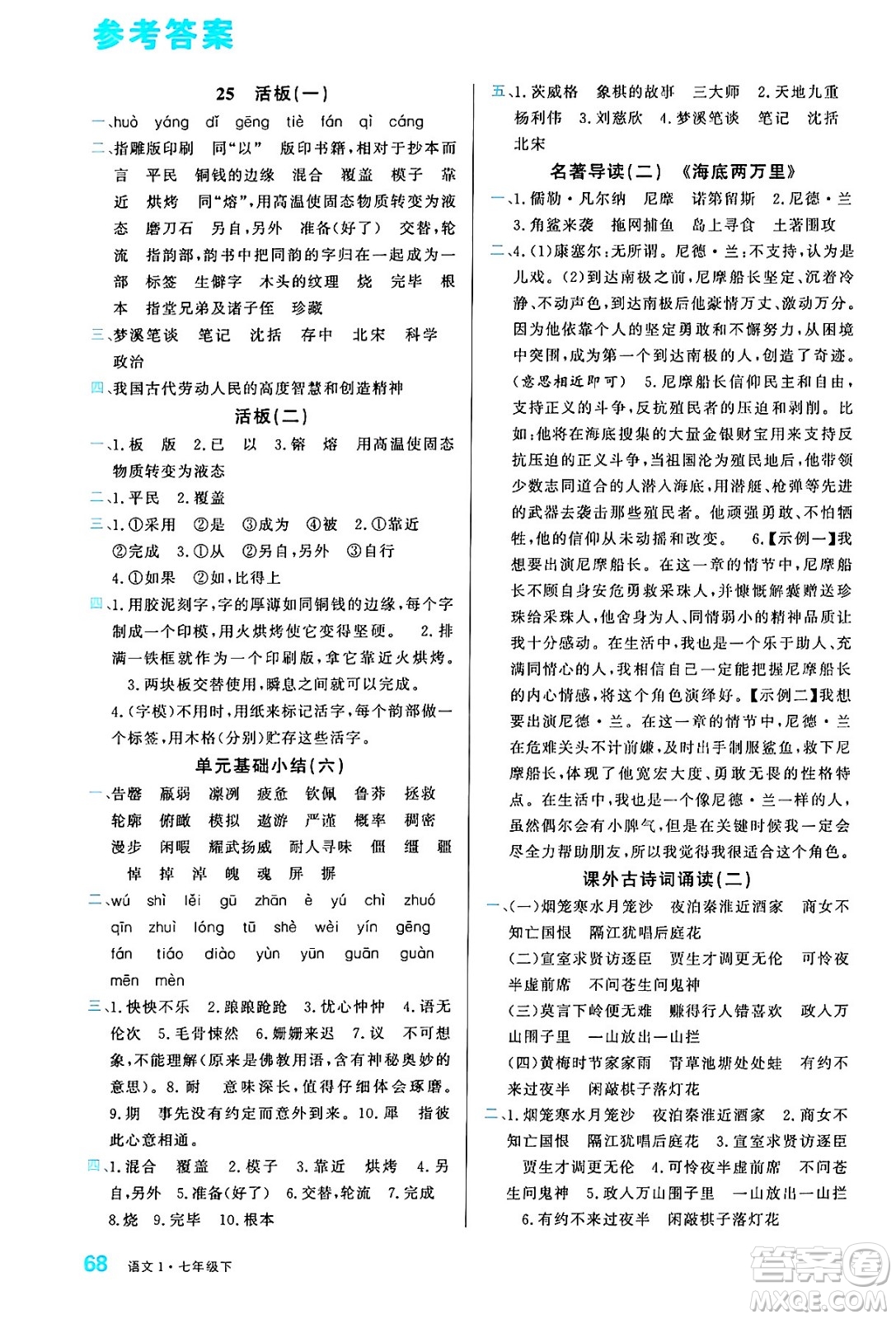 廣東經(jīng)濟出版社2024年春名校課堂小練習(xí)七年級語文下冊通用版答案