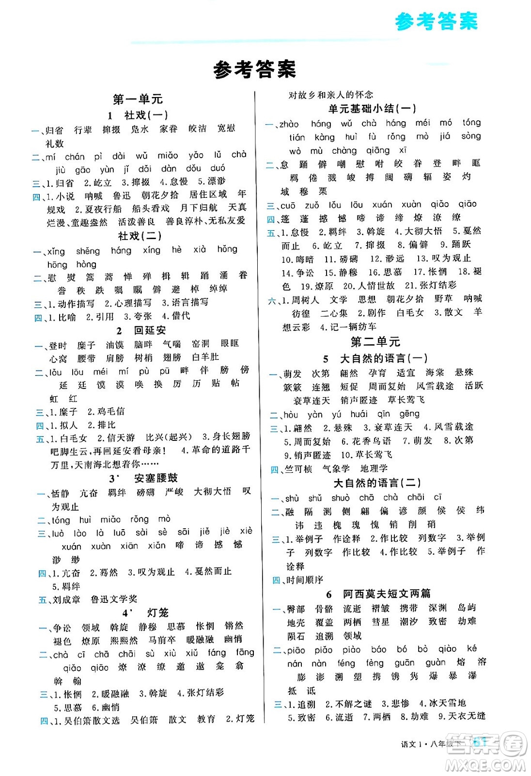 廣東經(jīng)濟(jì)出版社2024年春名校課堂小練習(xí)八年級(jí)語(yǔ)文下冊(cè)通用版答案