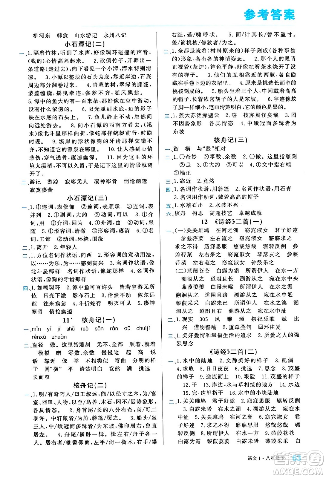 廣東經(jīng)濟(jì)出版社2024年春名校課堂小練習(xí)八年級(jí)語(yǔ)文下冊(cè)通用版答案