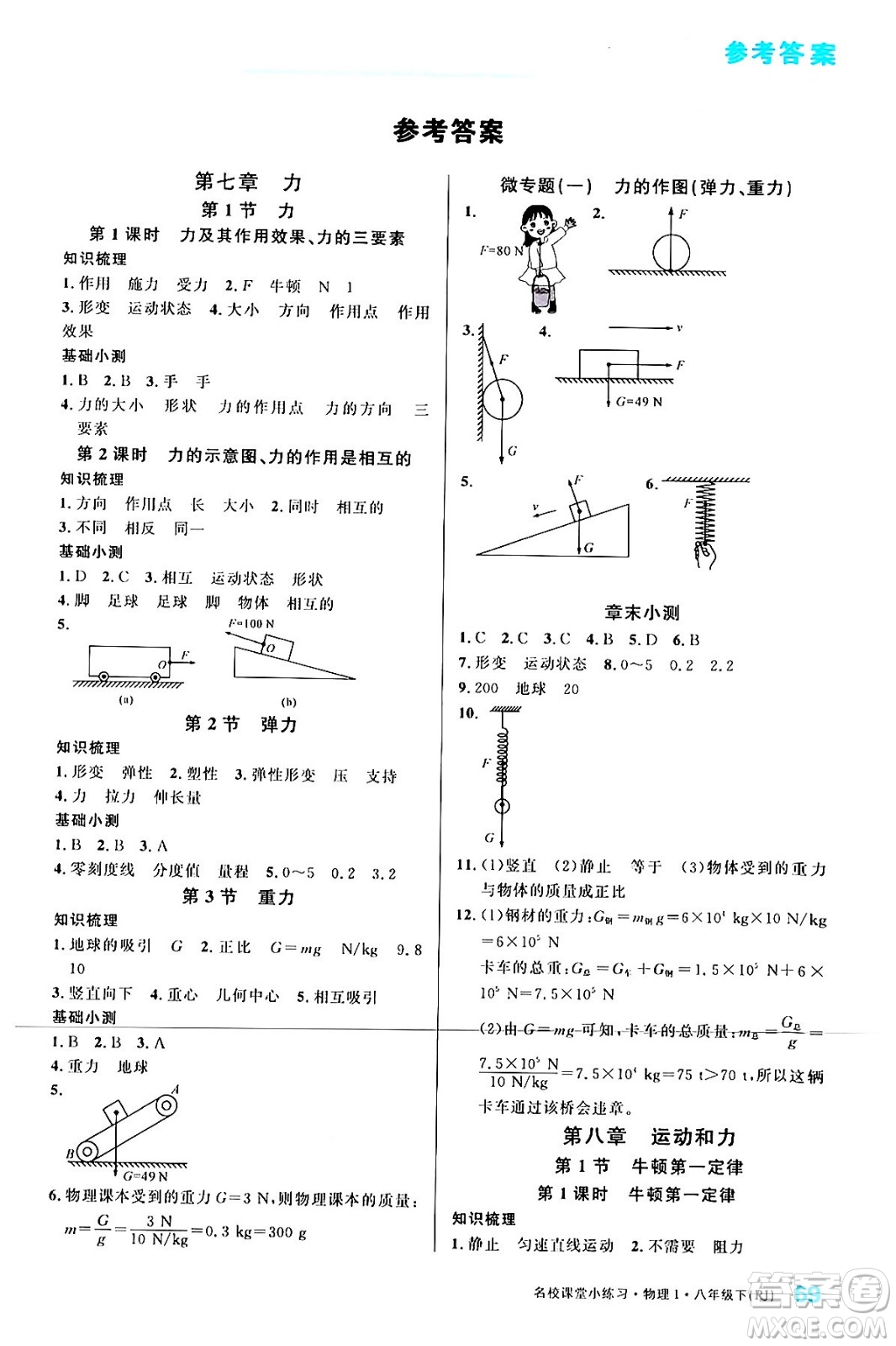 廣東經(jīng)濟(jì)出版社2024年春名校課堂小練習(xí)八年級(jí)物理下冊(cè)人教版答案