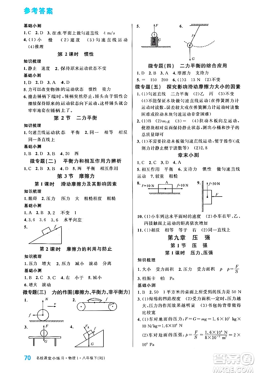 廣東經(jīng)濟(jì)出版社2024年春名校課堂小練習(xí)八年級(jí)物理下冊(cè)人教版答案