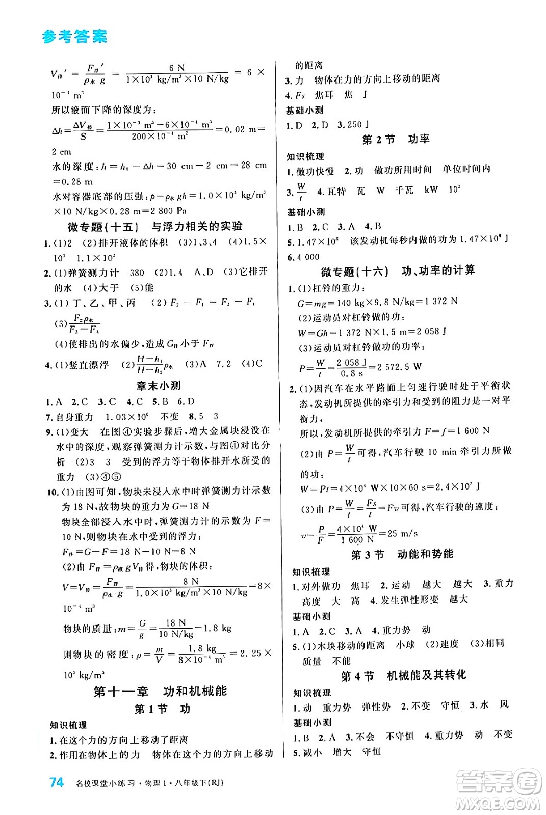 廣東經(jīng)濟(jì)出版社2024年春名校課堂小練習(xí)八年級(jí)物理下冊(cè)人教版答案