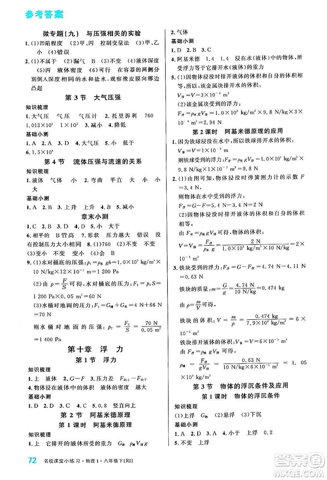 廣東經(jīng)濟(jì)出版社2024年春名校課堂小練習(xí)八年級(jí)物理下冊(cè)人教版答案