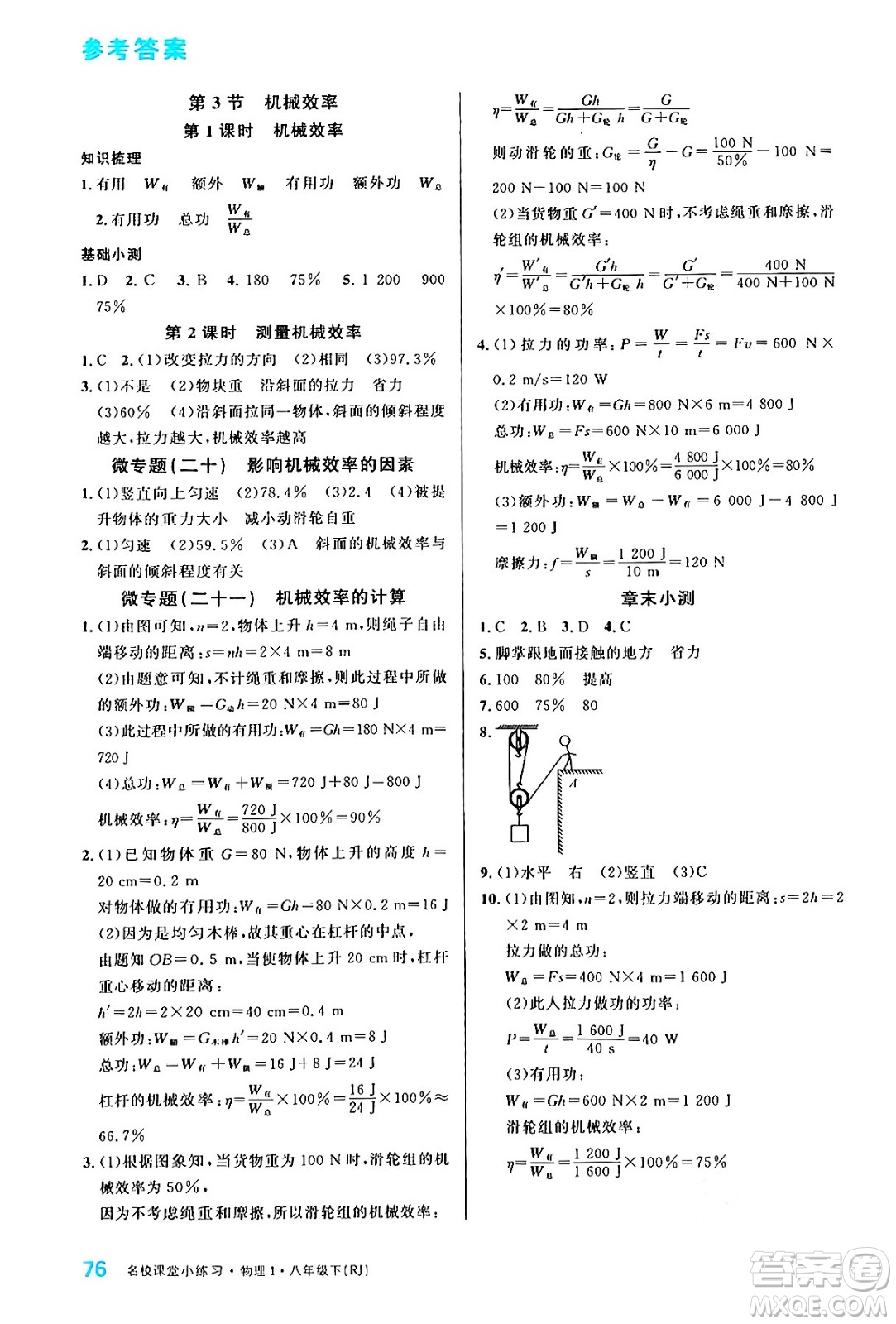 廣東經(jīng)濟(jì)出版社2024年春名校課堂小練習(xí)八年級(jí)物理下冊(cè)人教版答案