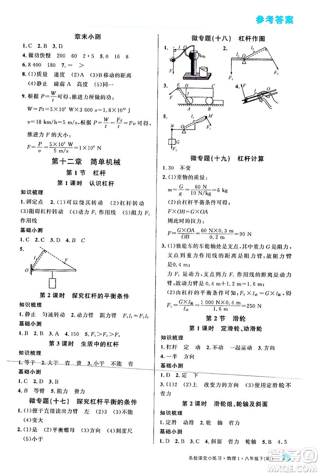 廣東經(jīng)濟(jì)出版社2024年春名校課堂小練習(xí)八年級(jí)物理下冊(cè)人教版答案