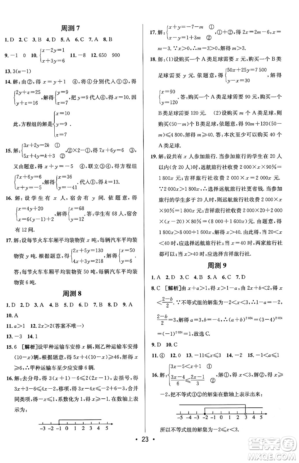 新疆青少年出版社2024年春期末考向標(biāo)全程跟蹤突破測(cè)試卷七年級(jí)數(shù)學(xué)下冊(cè)人教版答案