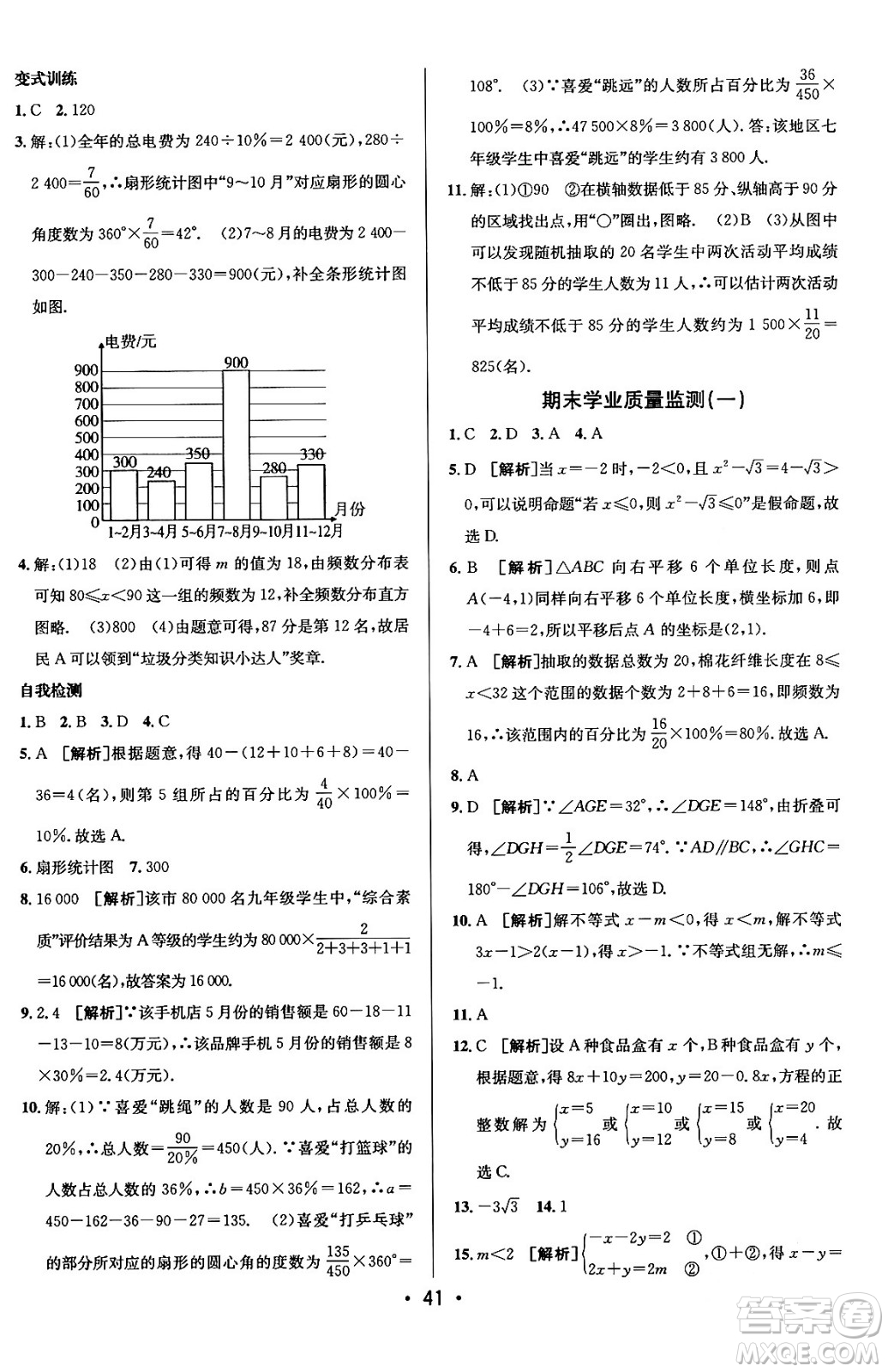 新疆青少年出版社2024年春期末考向標(biāo)全程跟蹤突破測(cè)試卷七年級(jí)數(shù)學(xué)下冊(cè)人教版答案