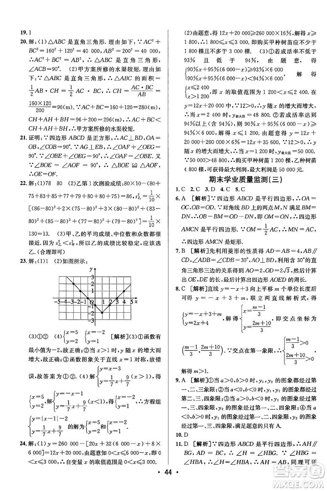 新疆青少年出版社2024年春期末考向標(biāo)全程跟蹤突破測(cè)試卷八年級(jí)數(shù)學(xué)下冊(cè)人教版答案