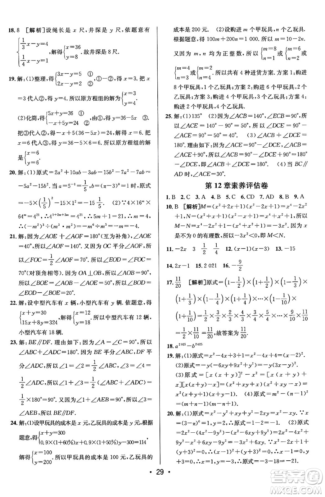 新疆青少年出版社2024年春期末考向標(biāo)全程跟蹤突破測(cè)試卷七年級(jí)數(shù)學(xué)下冊(cè)青島版答案