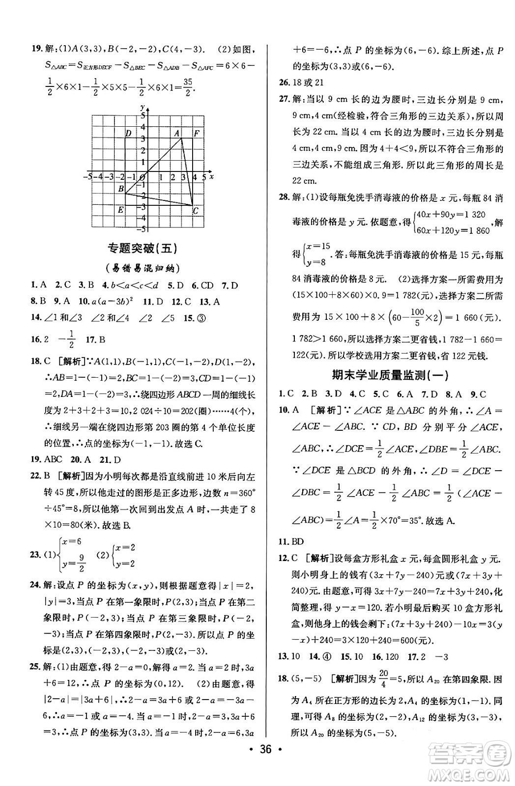 新疆青少年出版社2024年春期末考向標(biāo)全程跟蹤突破測(cè)試卷七年級(jí)數(shù)學(xué)下冊(cè)青島版答案