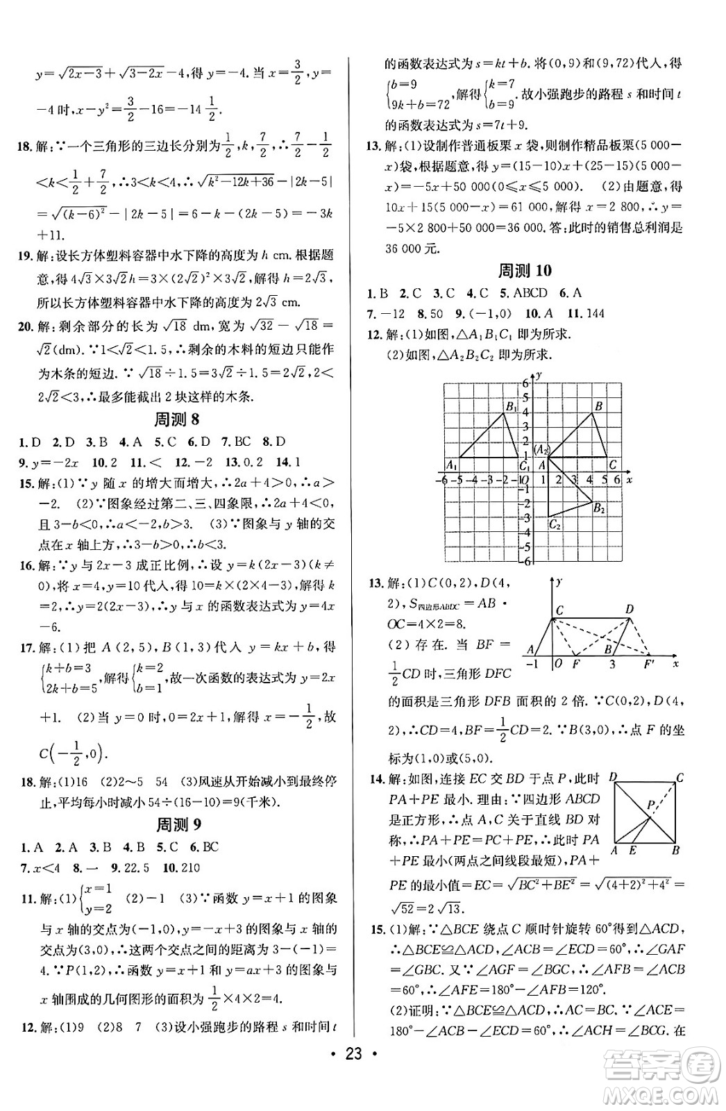 新疆青少年出版社2024年春期末考向標全程跟蹤突破測試卷八年級數(shù)學下冊青島版答案