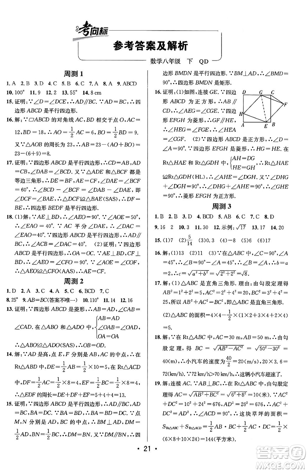 新疆青少年出版社2024年春期末考向標全程跟蹤突破測試卷八年級數(shù)學下冊青島版答案