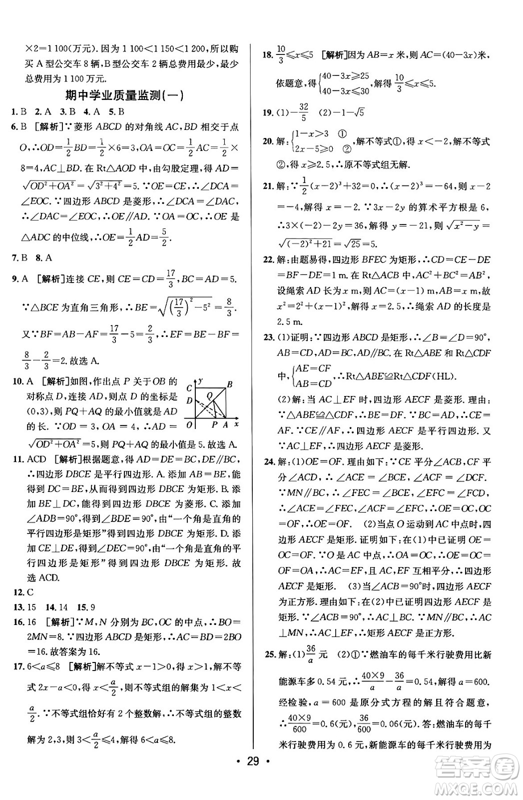 新疆青少年出版社2024年春期末考向標全程跟蹤突破測試卷八年級數(shù)學下冊青島版答案