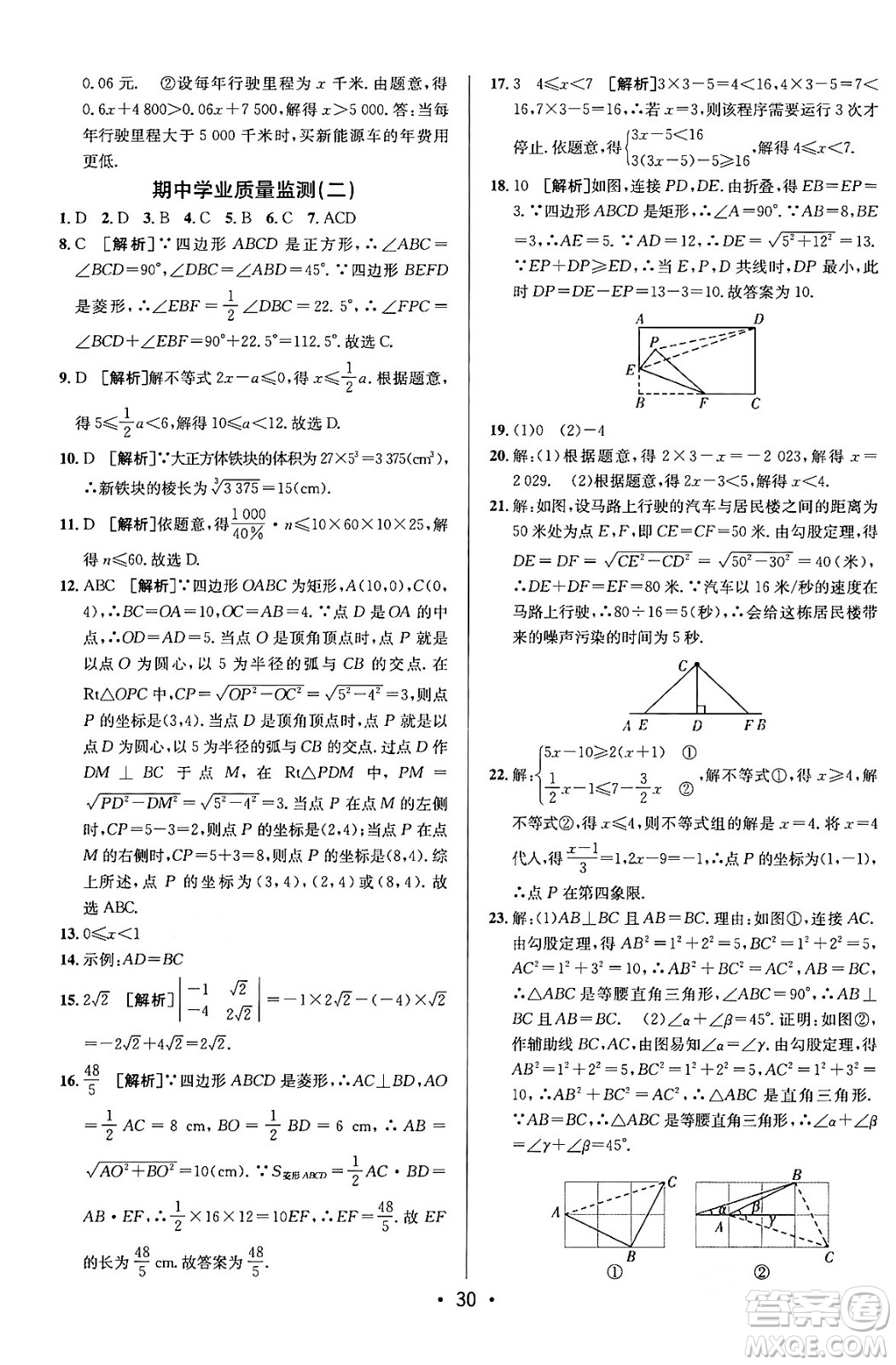 新疆青少年出版社2024年春期末考向標全程跟蹤突破測試卷八年級數(shù)學下冊青島版答案