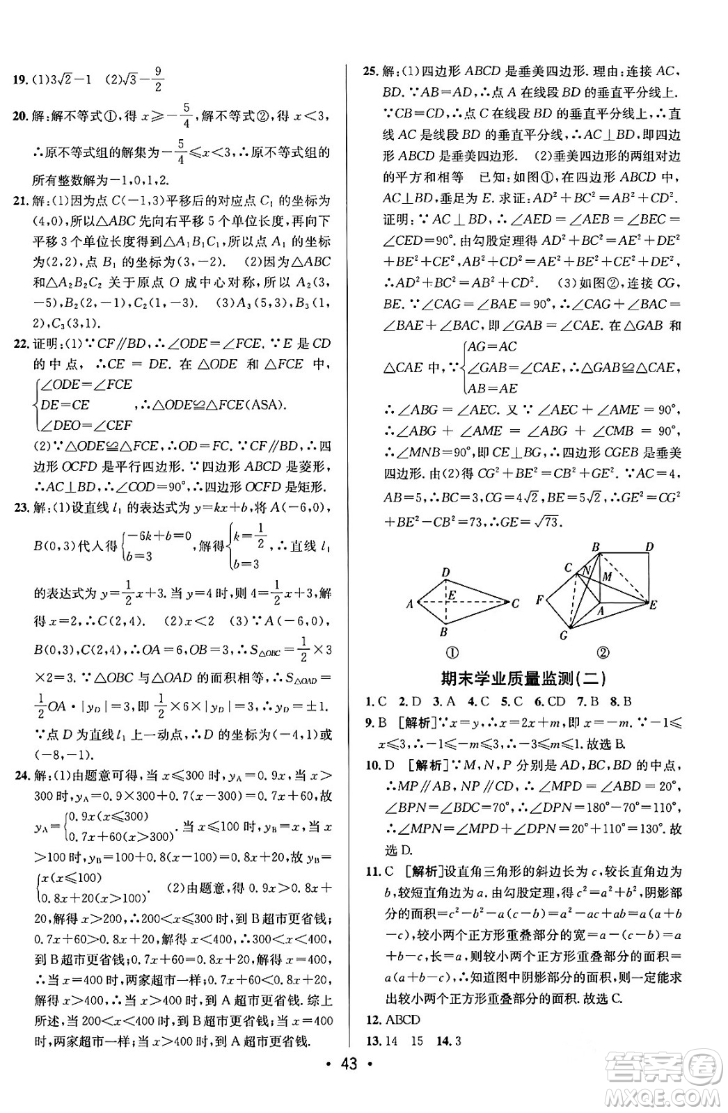 新疆青少年出版社2024年春期末考向標全程跟蹤突破測試卷八年級數(shù)學下冊青島版答案