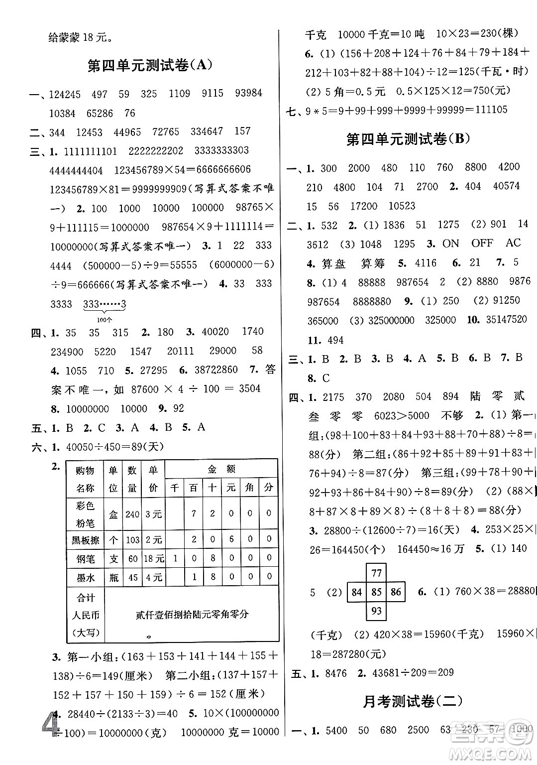 江蘇鳳凰美術(shù)出版社2024年春隨堂測(cè)試卷四年級(jí)數(shù)學(xué)下冊(cè)江蘇版答案