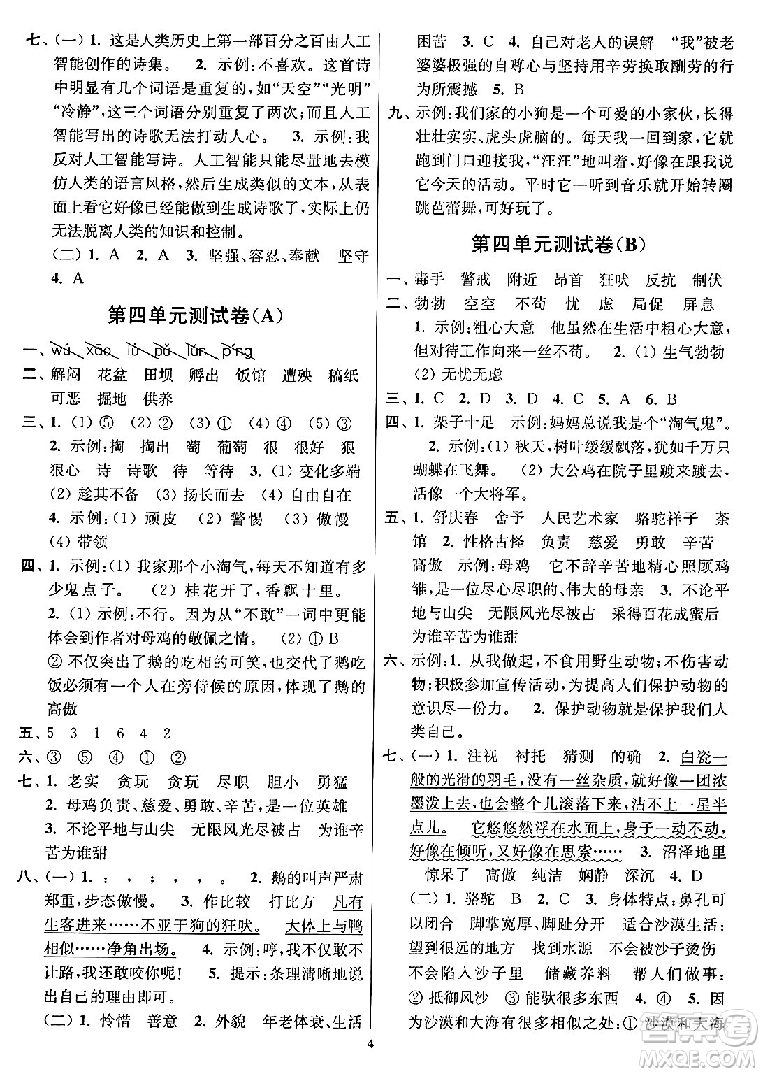 江蘇鳳凰美術(shù)出版社2024年春隨堂測(cè)試卷四年級(jí)語(yǔ)文下冊(cè)全國(guó)版答案