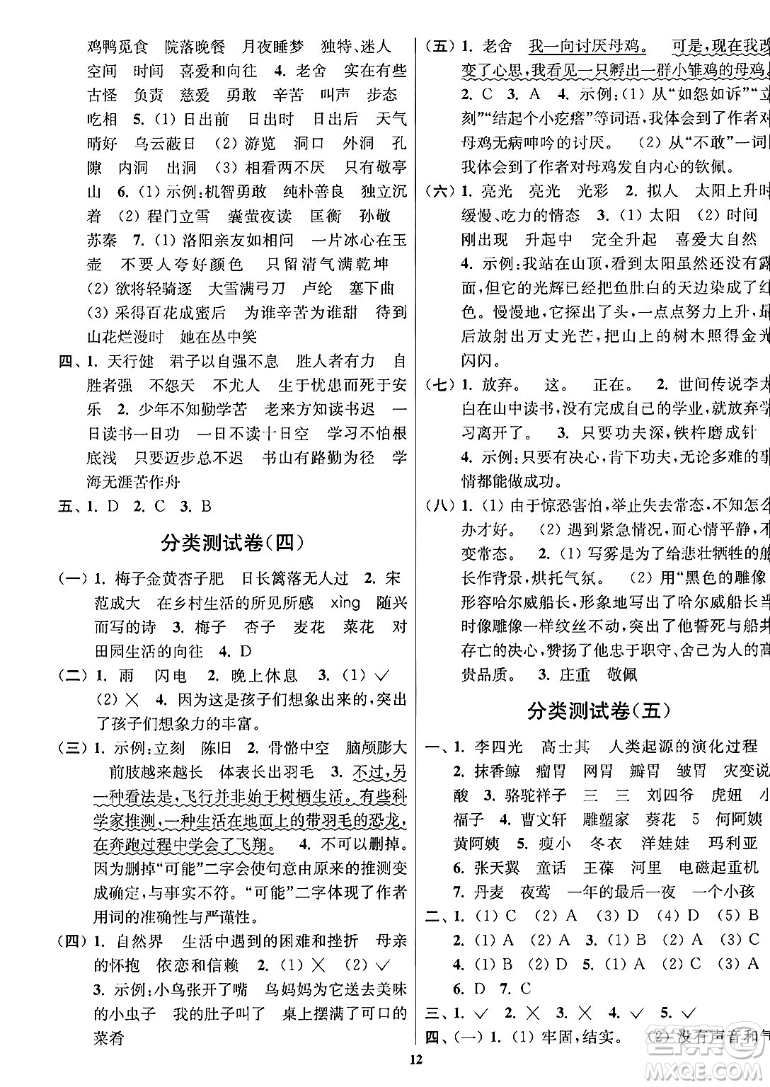 江蘇鳳凰美術(shù)出版社2024年春隨堂測(cè)試卷四年級(jí)語(yǔ)文下冊(cè)全國(guó)版答案