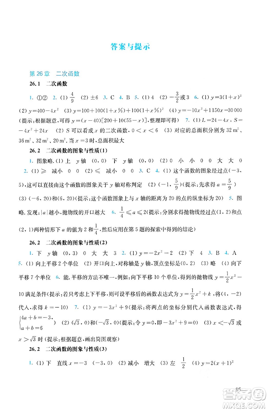 華東師范大學(xué)出版社2024年春同步練習(xí)冊九年級數(shù)學(xué)下冊通用版答案