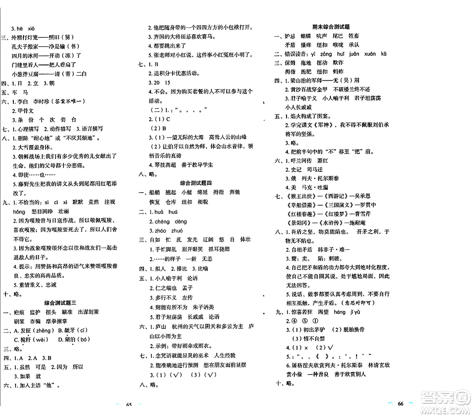 長春出版社2024年春小學(xué)生隨堂同步練習(xí)五年級語文下冊人教版答案