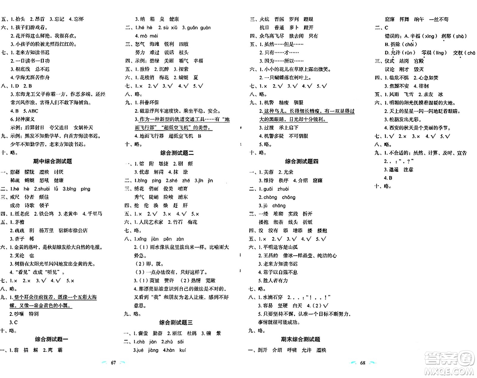 長(zhǎng)春出版社2024年春小學(xué)生隨堂同步練習(xí)四年級(jí)語(yǔ)文下冊(cè)人教版答案