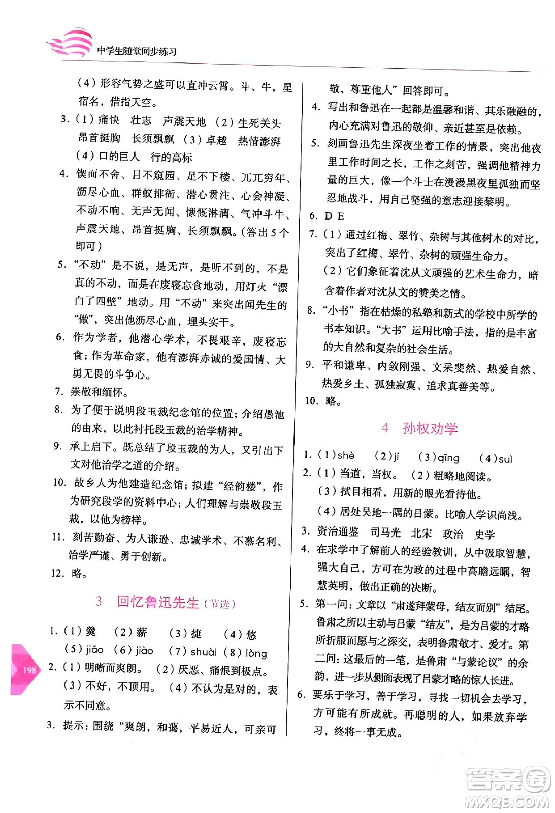 長春出版社2024年春小學(xué)生隨堂同步練習(xí)七年級語文下冊人教版答案