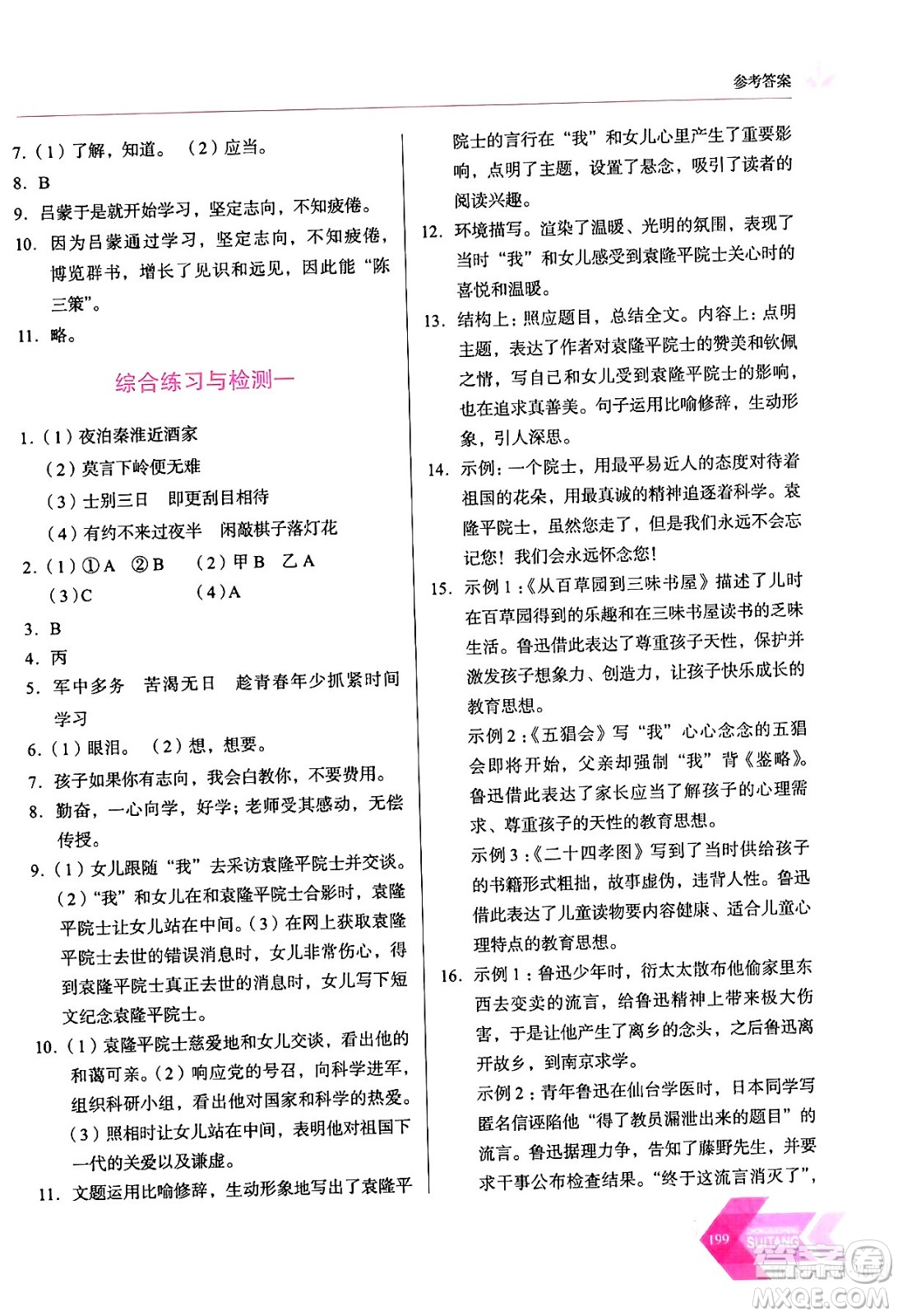 長春出版社2024年春小學(xué)生隨堂同步練習(xí)七年級語文下冊人教版答案