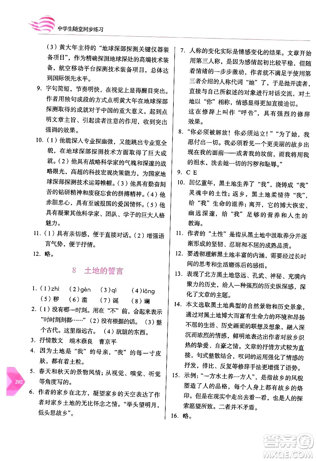 長春出版社2024年春小學(xué)生隨堂同步練習(xí)七年級語文下冊人教版答案