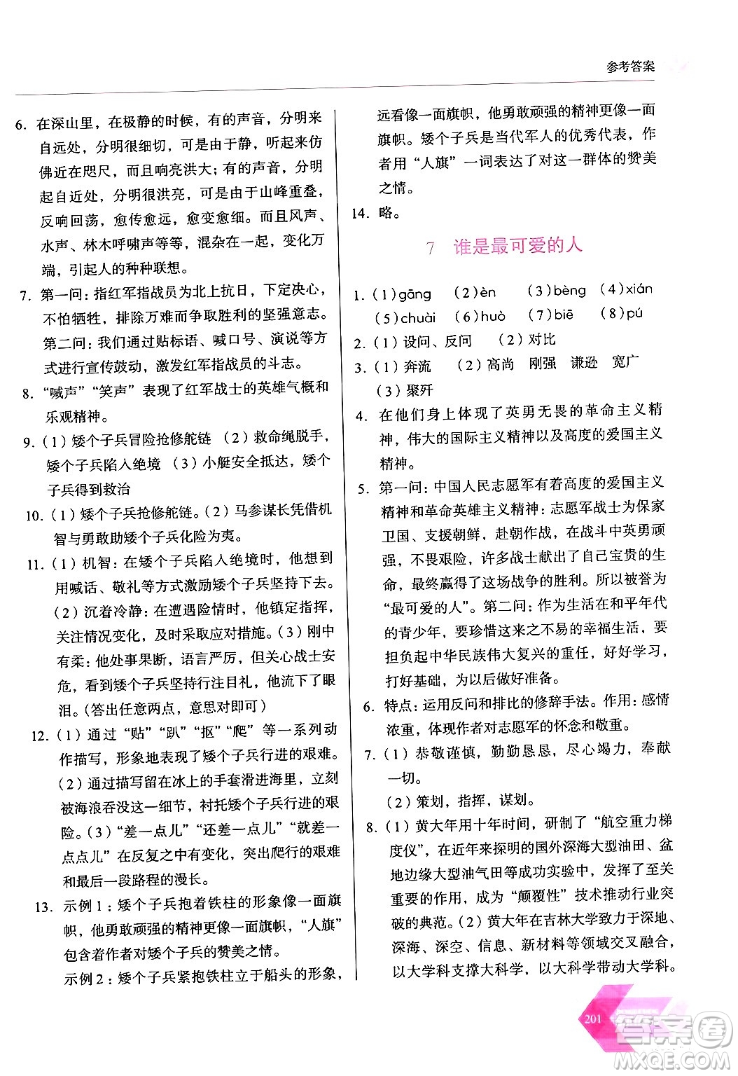 長春出版社2024年春小學(xué)生隨堂同步練習(xí)七年級語文下冊人教版答案