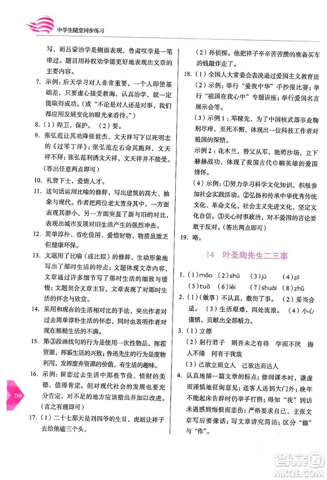 長春出版社2024年春小學(xué)生隨堂同步練習(xí)七年級語文下冊人教版答案