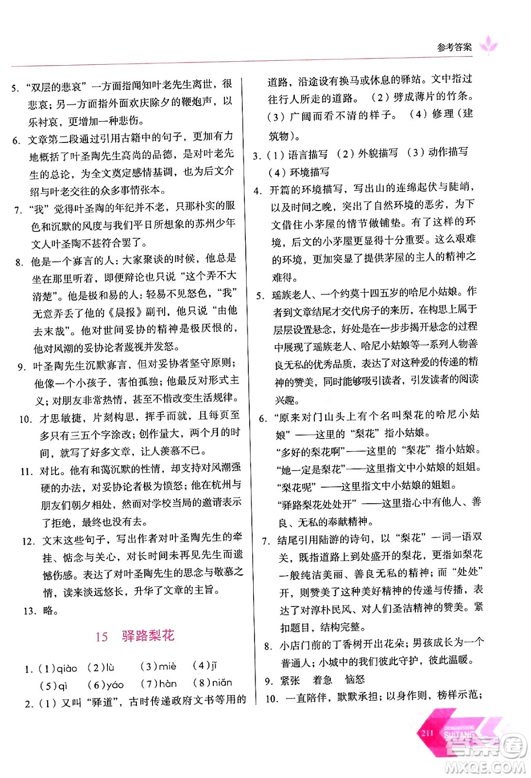 長春出版社2024年春小學(xué)生隨堂同步練習(xí)七年級語文下冊人教版答案