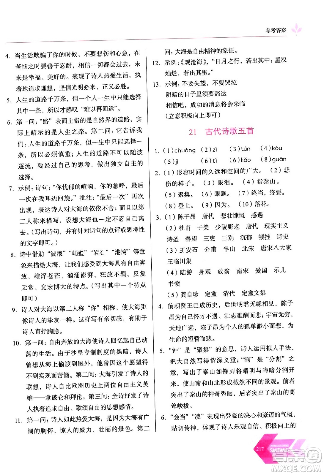 長春出版社2024年春小學(xué)生隨堂同步練習(xí)七年級語文下冊人教版答案