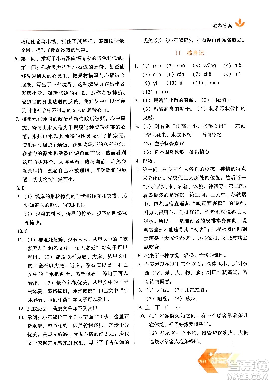 長(zhǎng)春出版社2024年春小學(xué)生隨堂同步練習(xí)八年級(jí)語文下冊(cè)人教版答案